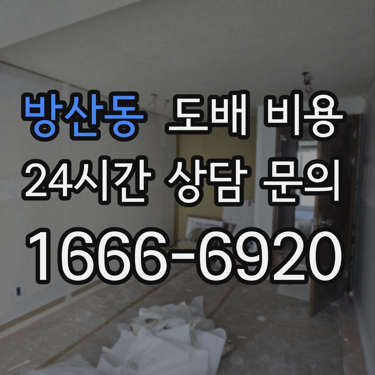 방산동 도배 비용