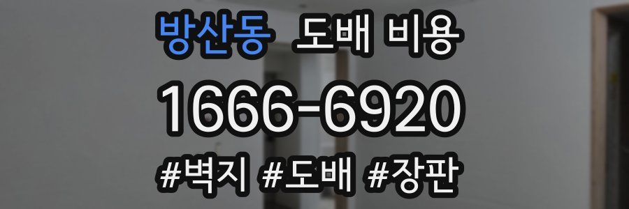 방산동 도배 비용