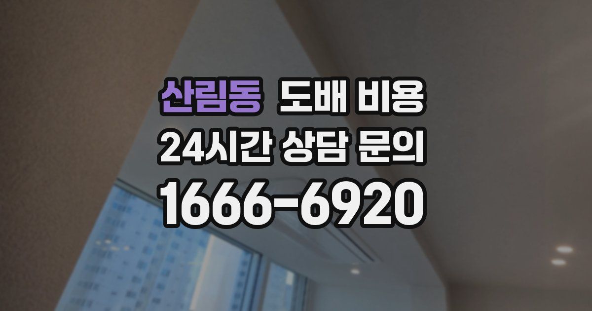 산림동 도배 비용
