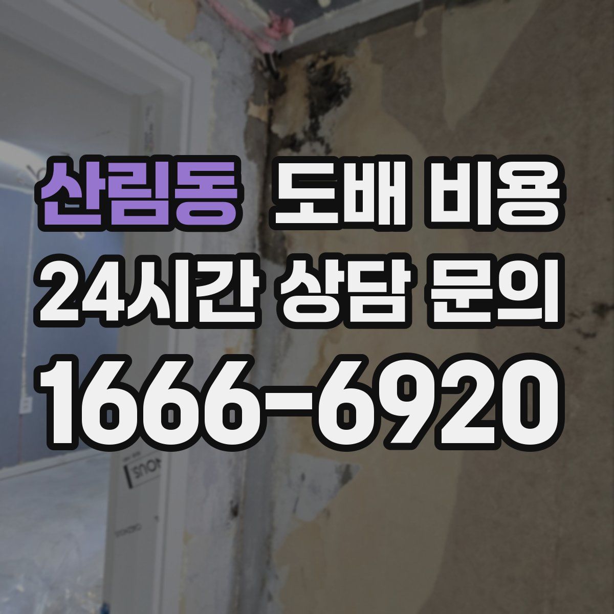 산림동 도배 비용