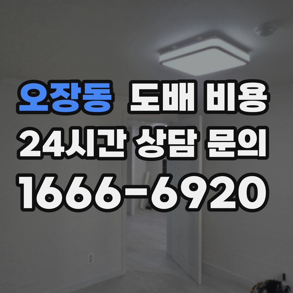 오장동 도배 비용