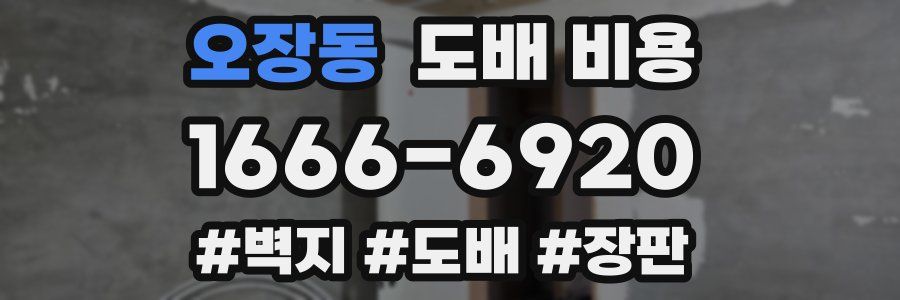 오장동 도배 비용