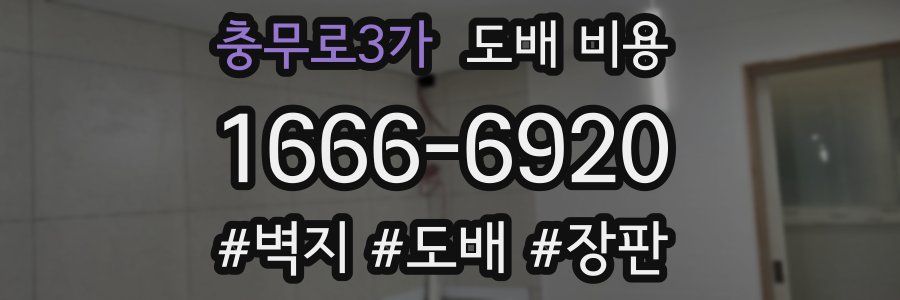 충무로3가 도배 비용