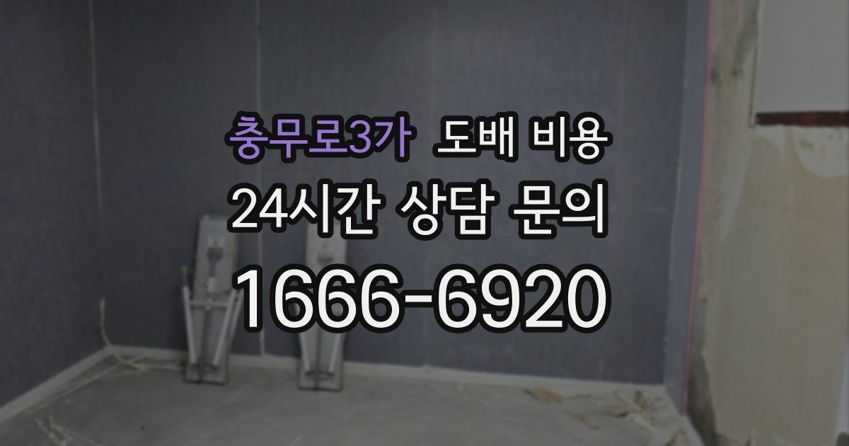 충무로3가 도배 비용