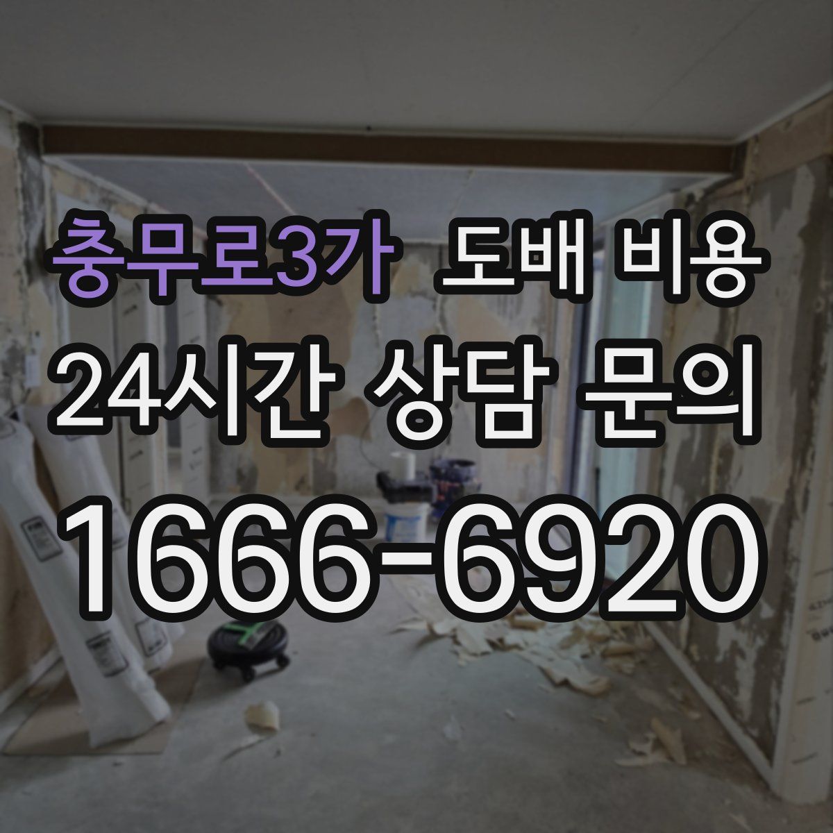 충무로3가 도배 비용