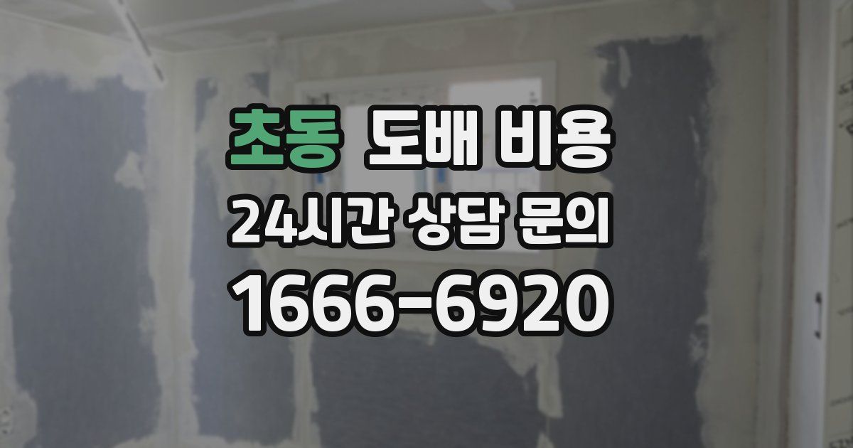 초동 도배 비용