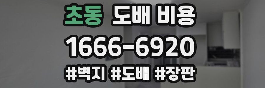 초동 도배 비용