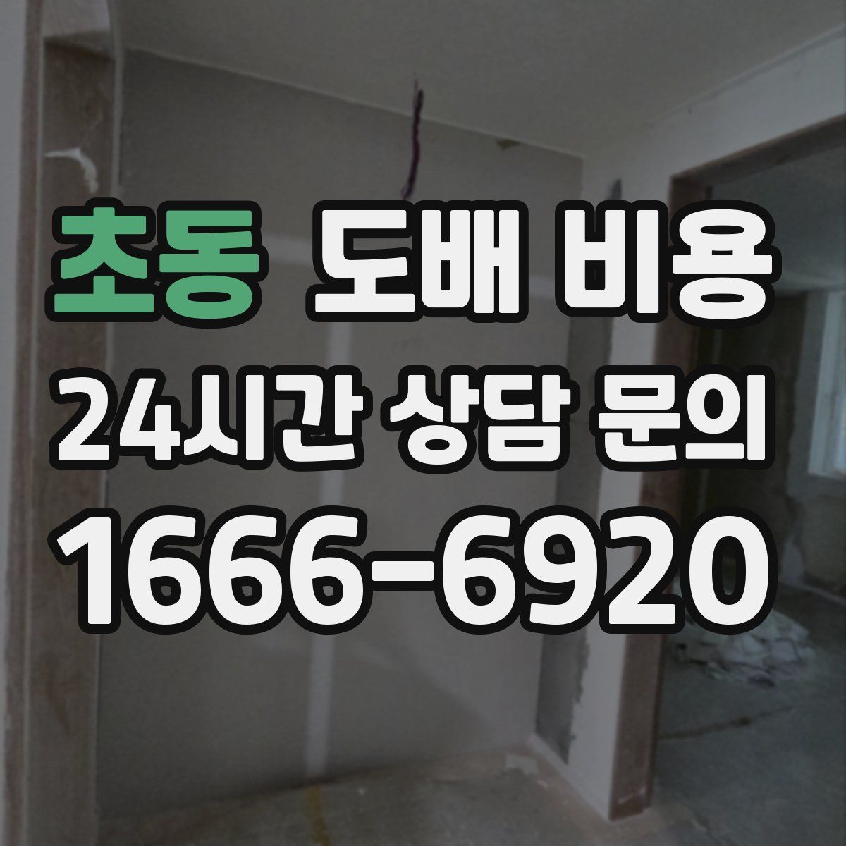초동 도배 비용