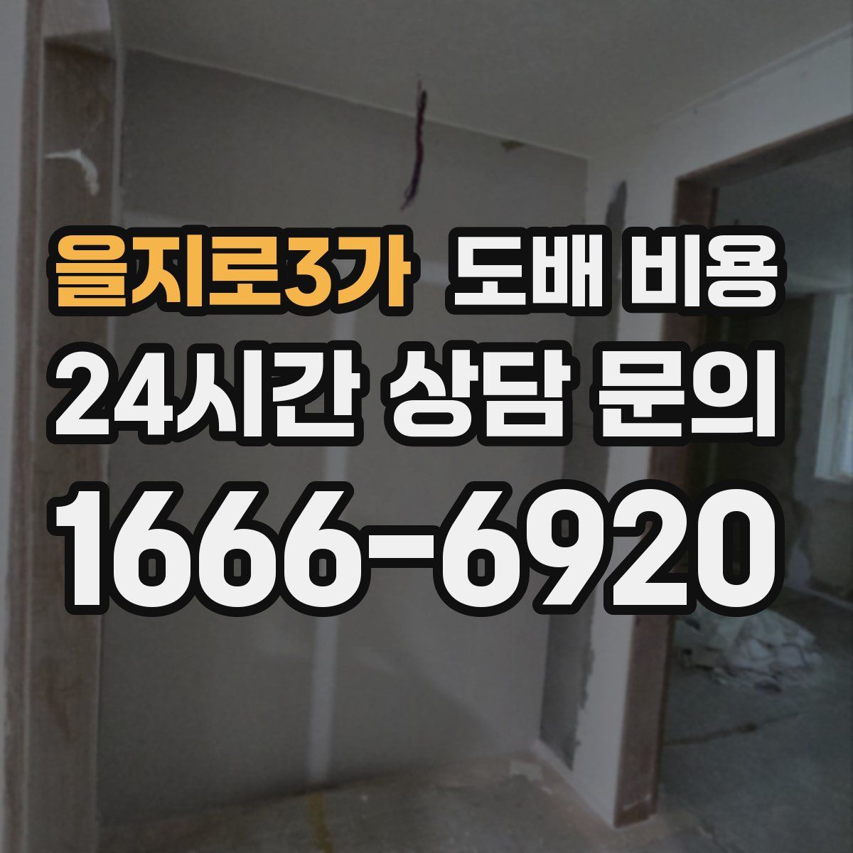 을지로3가 도배 비용