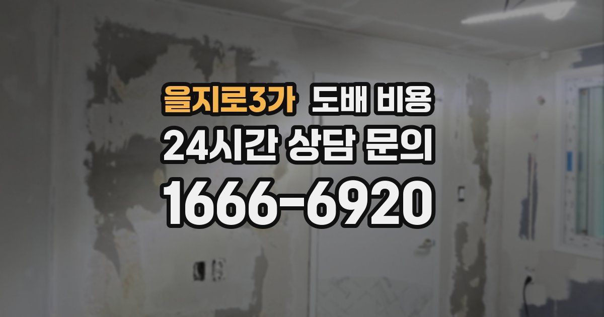 을지로3가 도배 비용