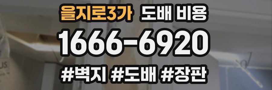 을지로3가 도배 비용