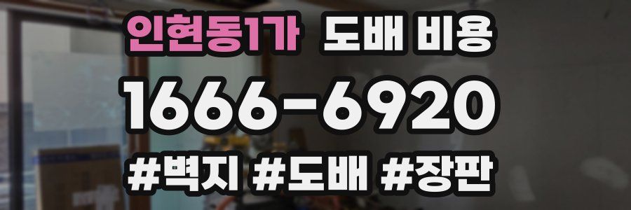 인현동1가 도배 비용