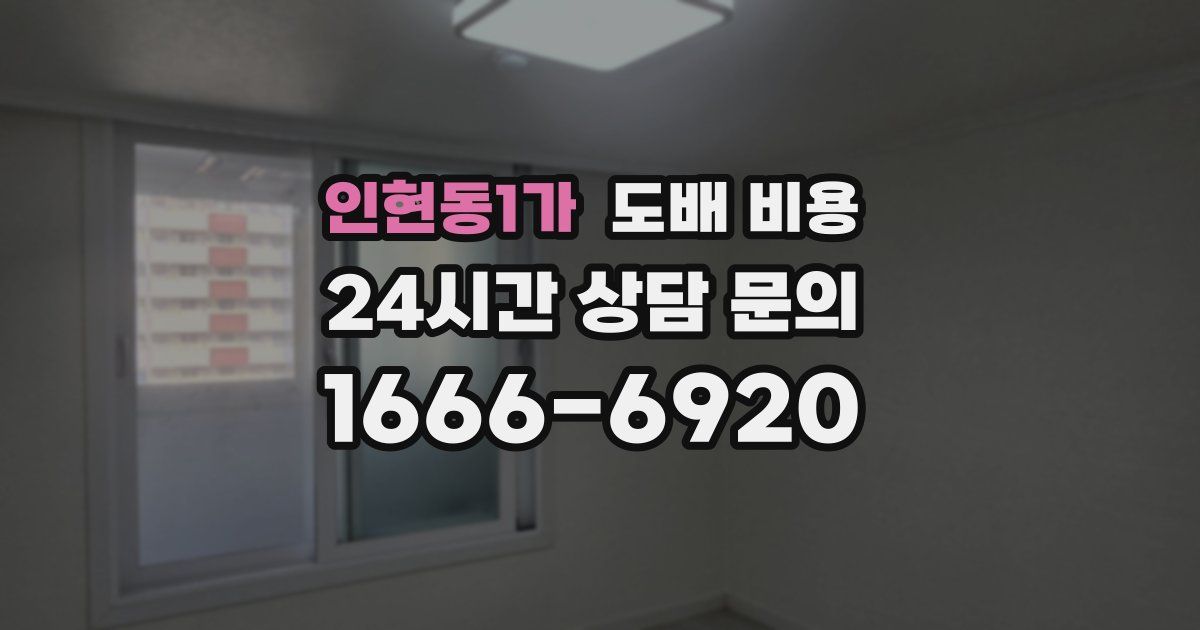 인현동1가 도배 비용