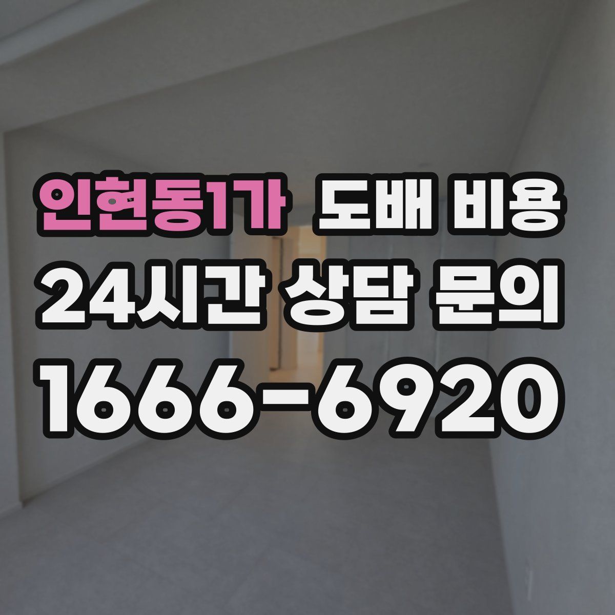 인현동1가 도배 비용