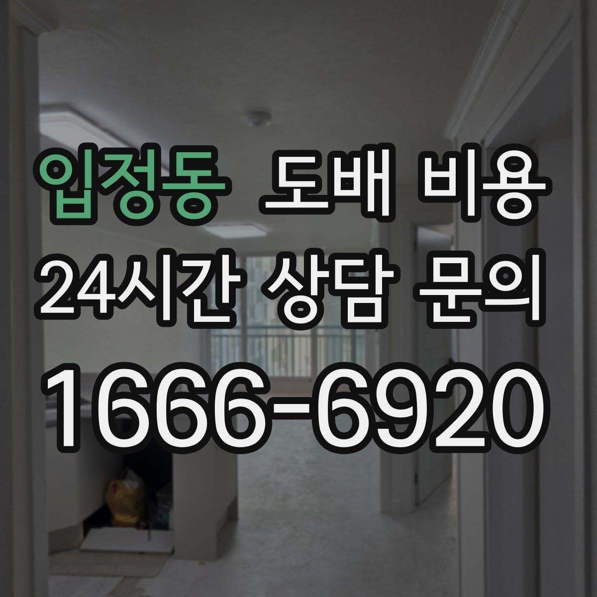 입정동 도배 비용 예상 견적을 볼 때 유의할 점