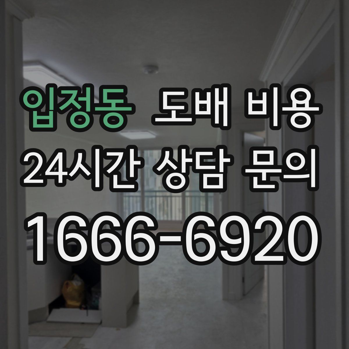 입정동 도배 비용