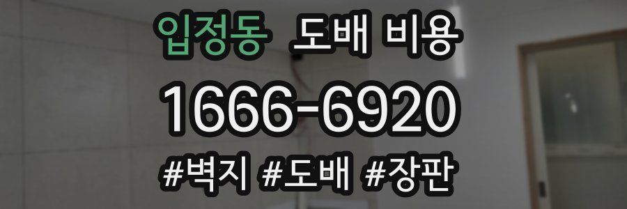 입정동 도배 비용