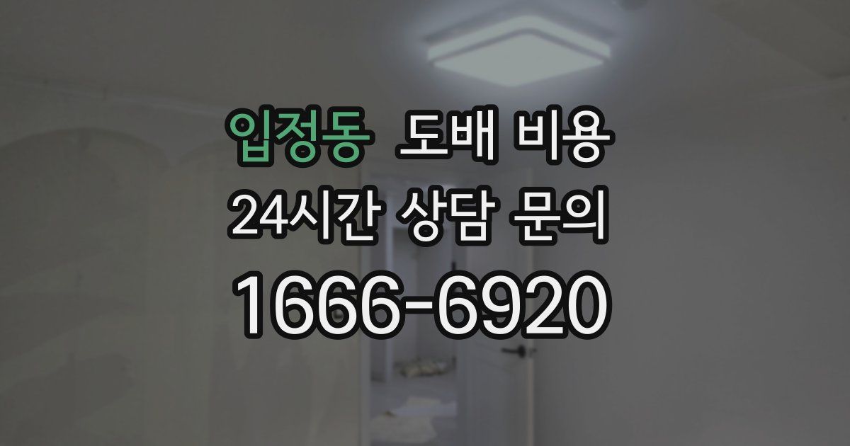 입정동 도배 비용