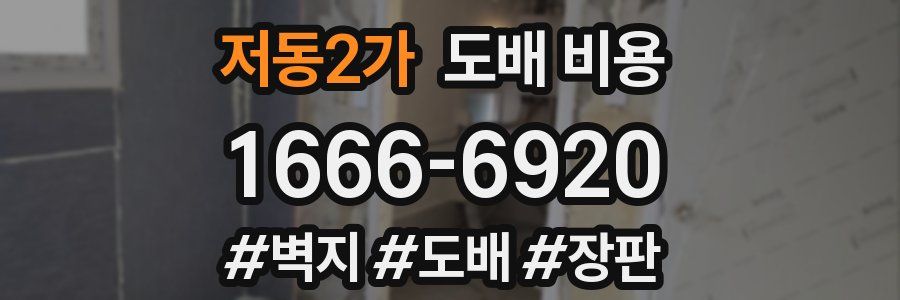 저동2가 도배 비용