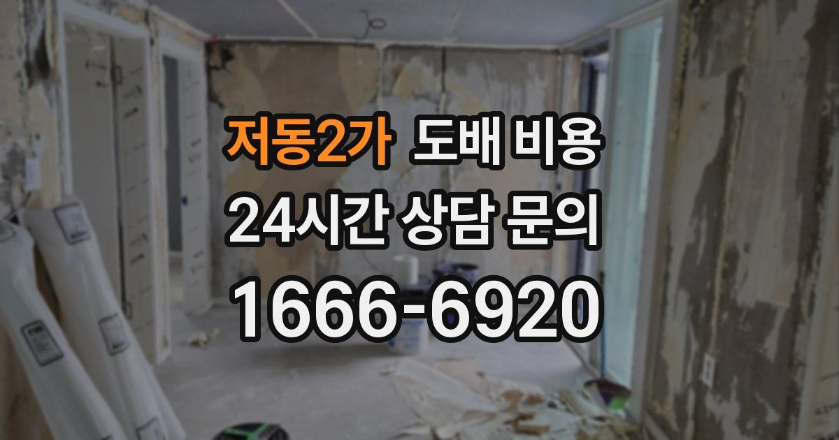 저동2가 도배 비용