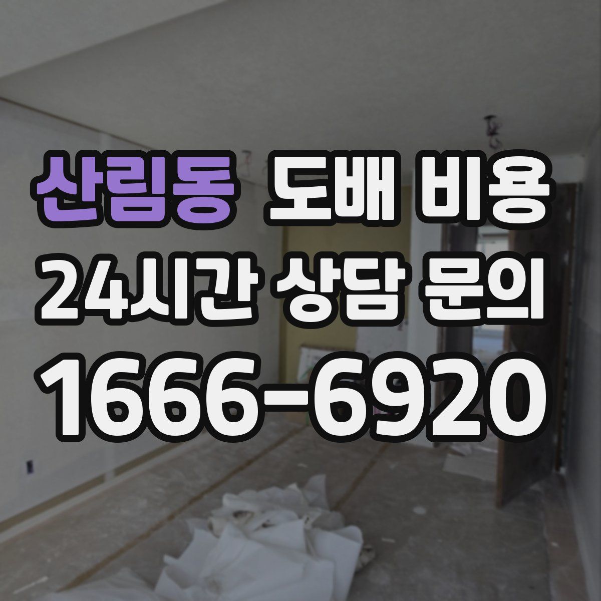 산림동 도배 비용