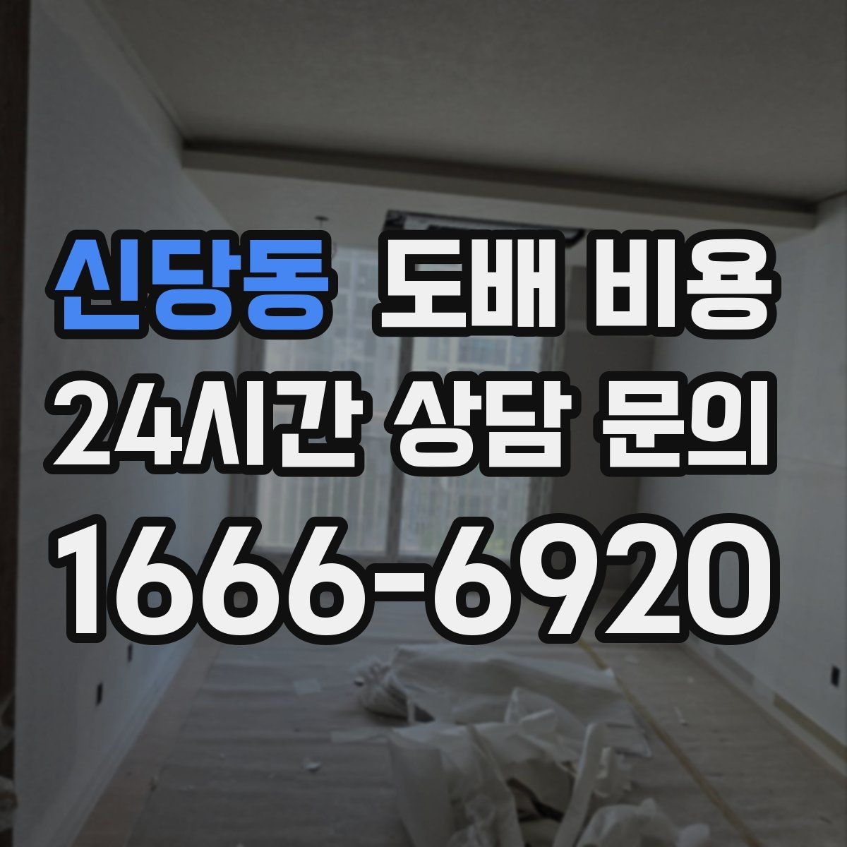 신당동 도배 비용 비교할 때 자주 놓치는 조건