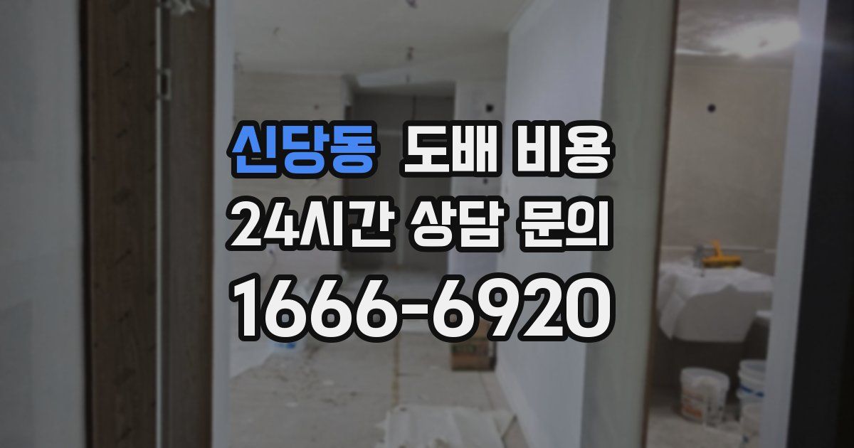 신당동 도배 비용