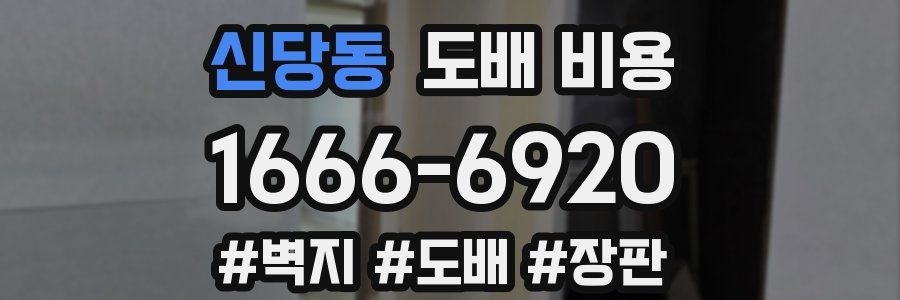 신당동 도배 비용