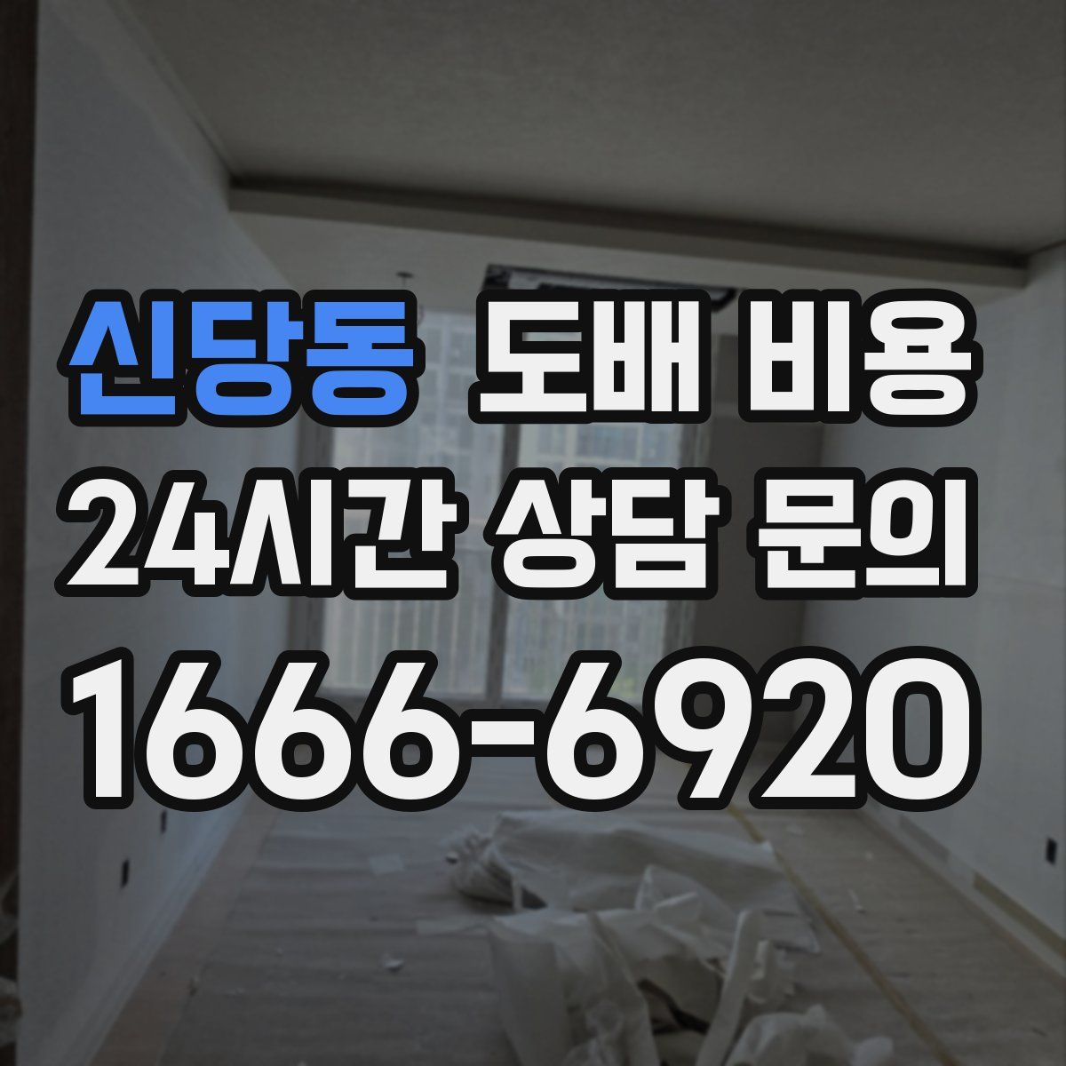 신당동 도배 비용