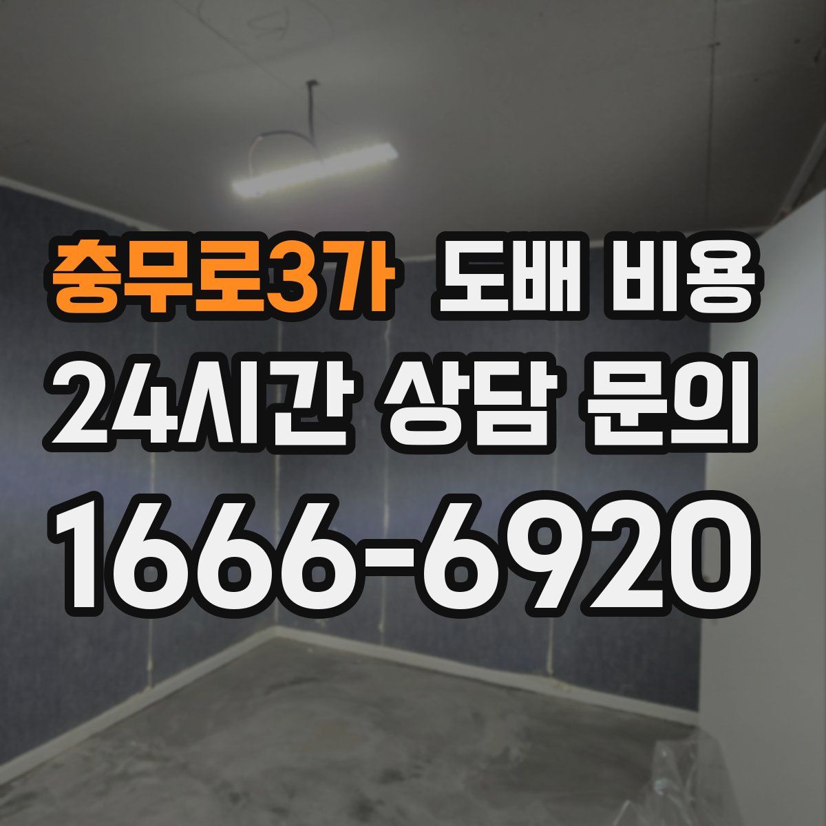 충무로3가 도배 비용