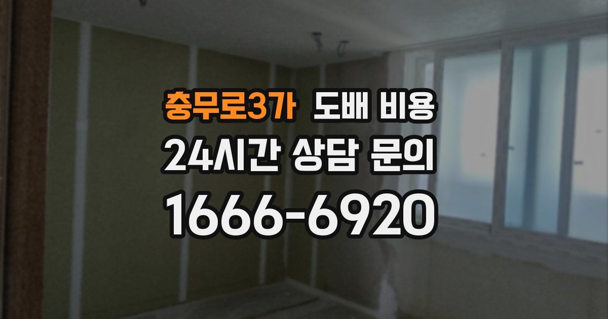 충무로3가 도배 비용