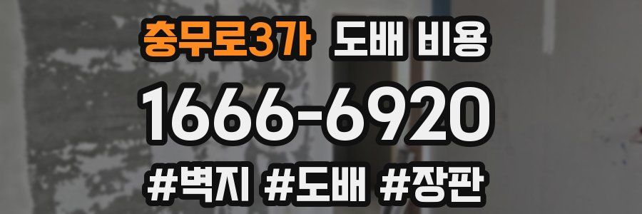 충무로3가 도배 비용