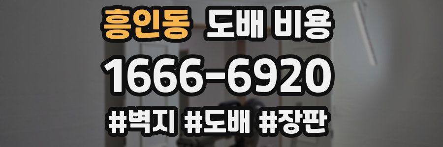 흥인동 도배 비용