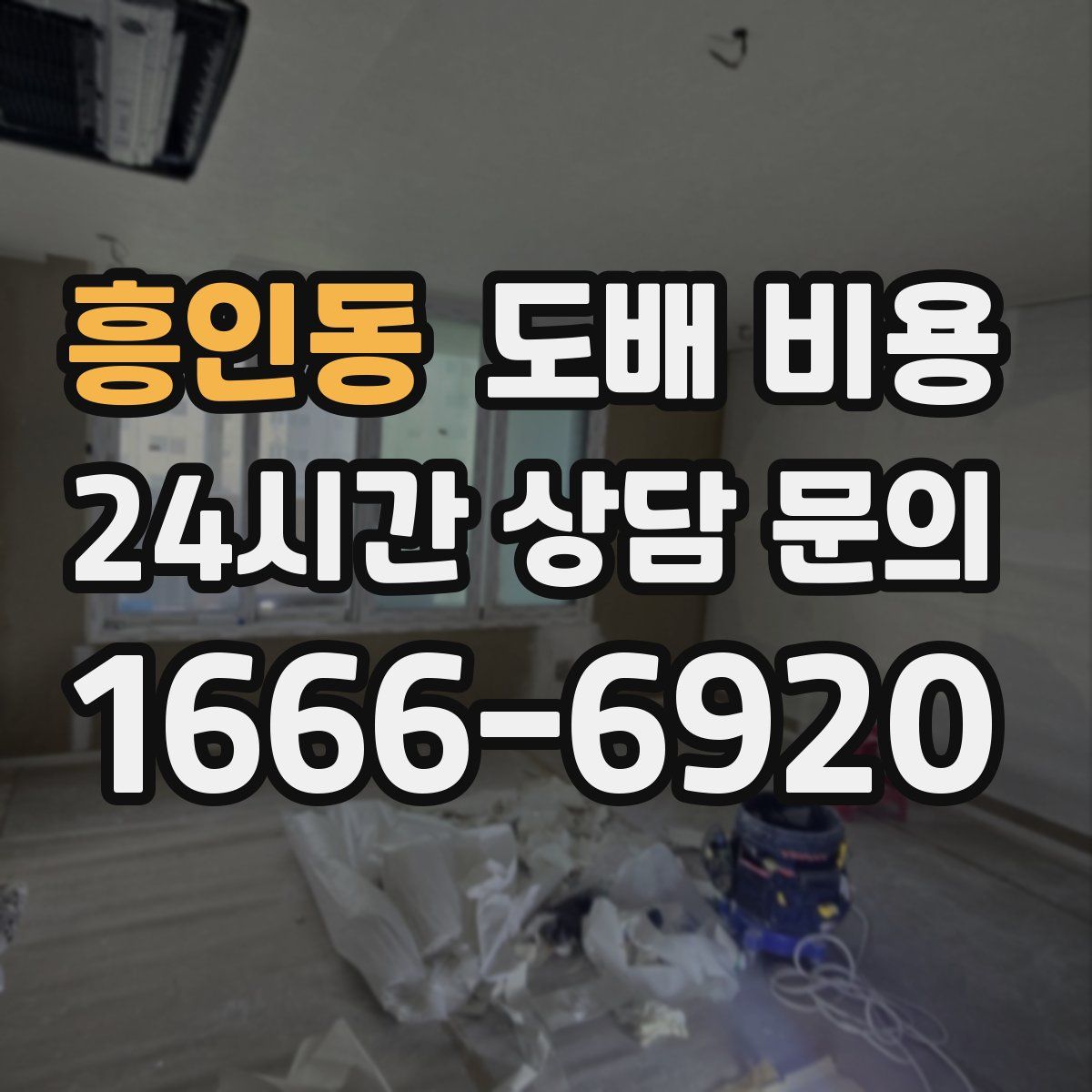 흥인동 도배 비용
