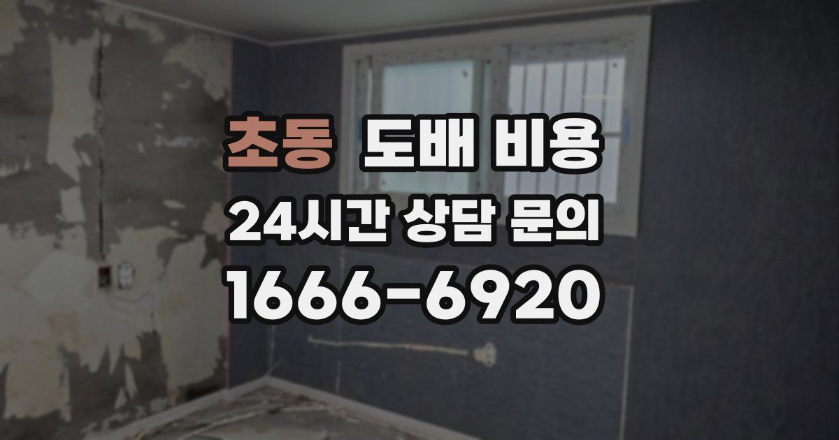 초동 도배 비용