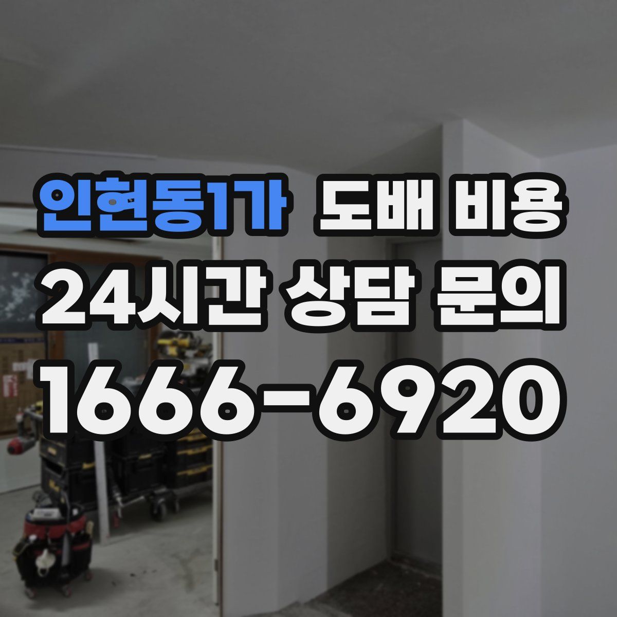 인현동1가 도배 비용