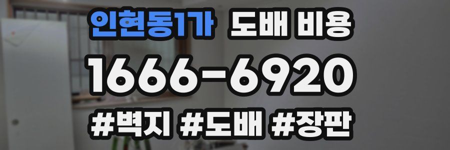 인현동1가 도배 비용