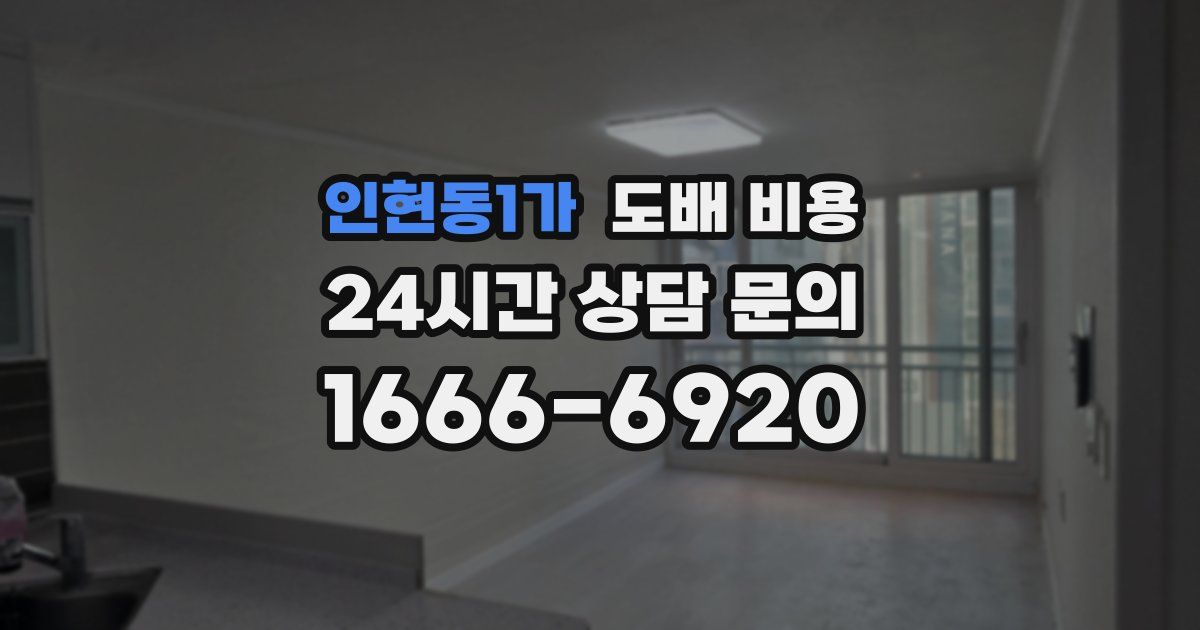 인현동1가 도배 비용