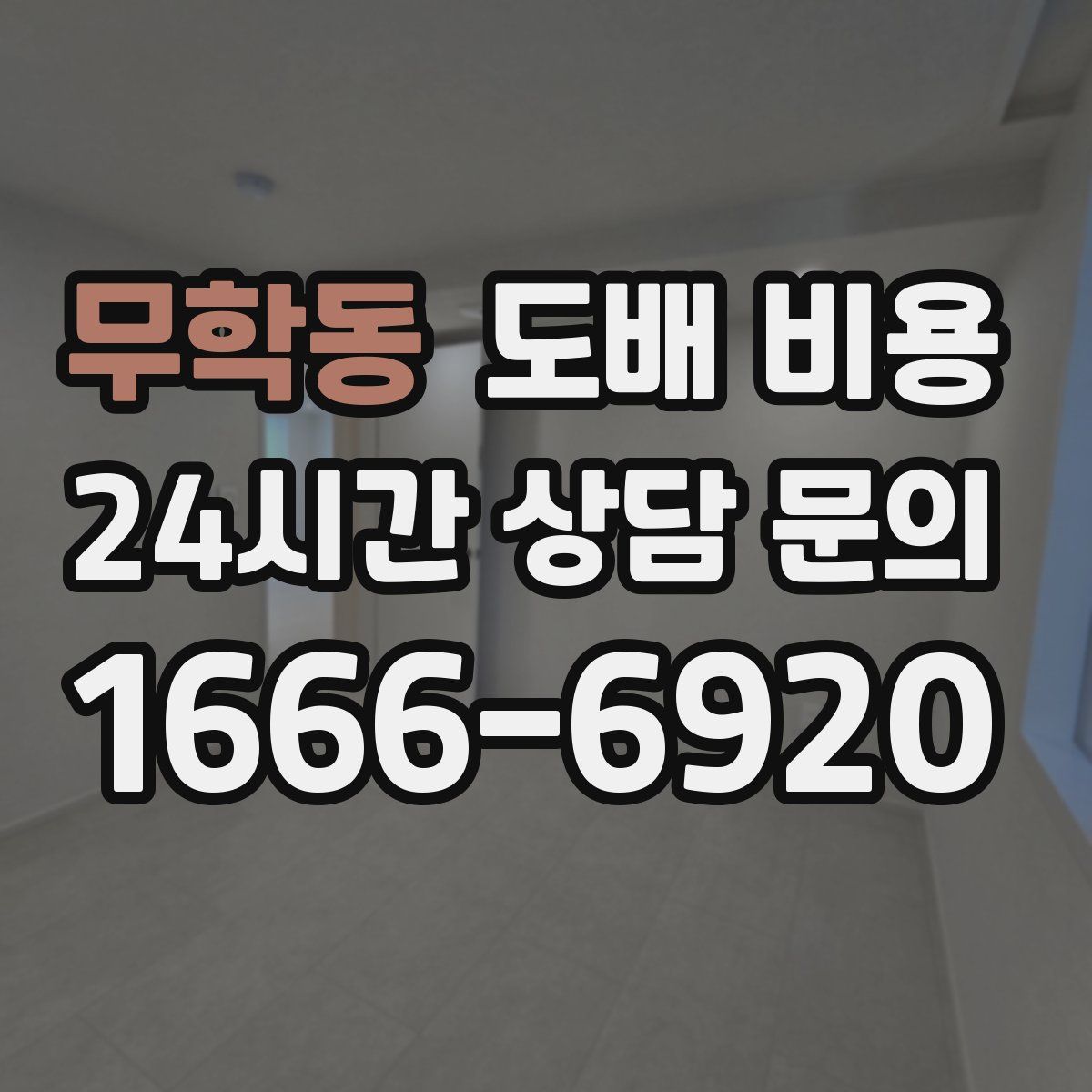 무학동 도배 비용