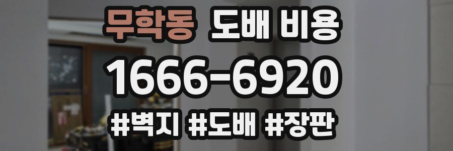 무학동 도배 비용