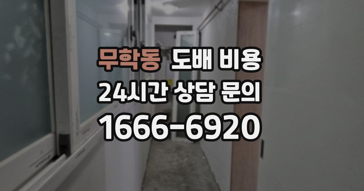 무학동 도배 비용