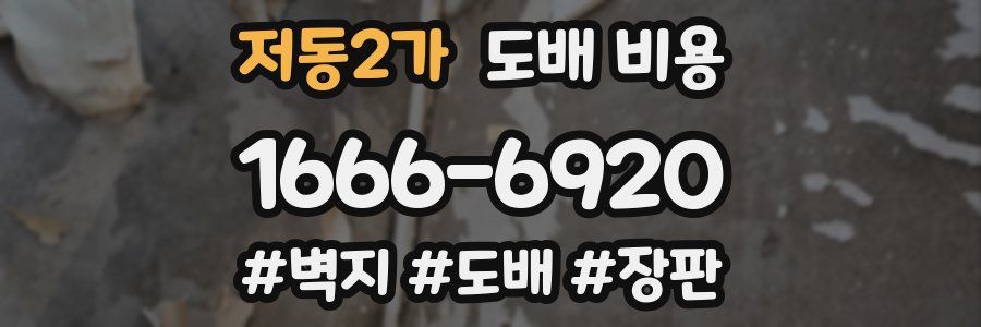 저동2가 도배 비용