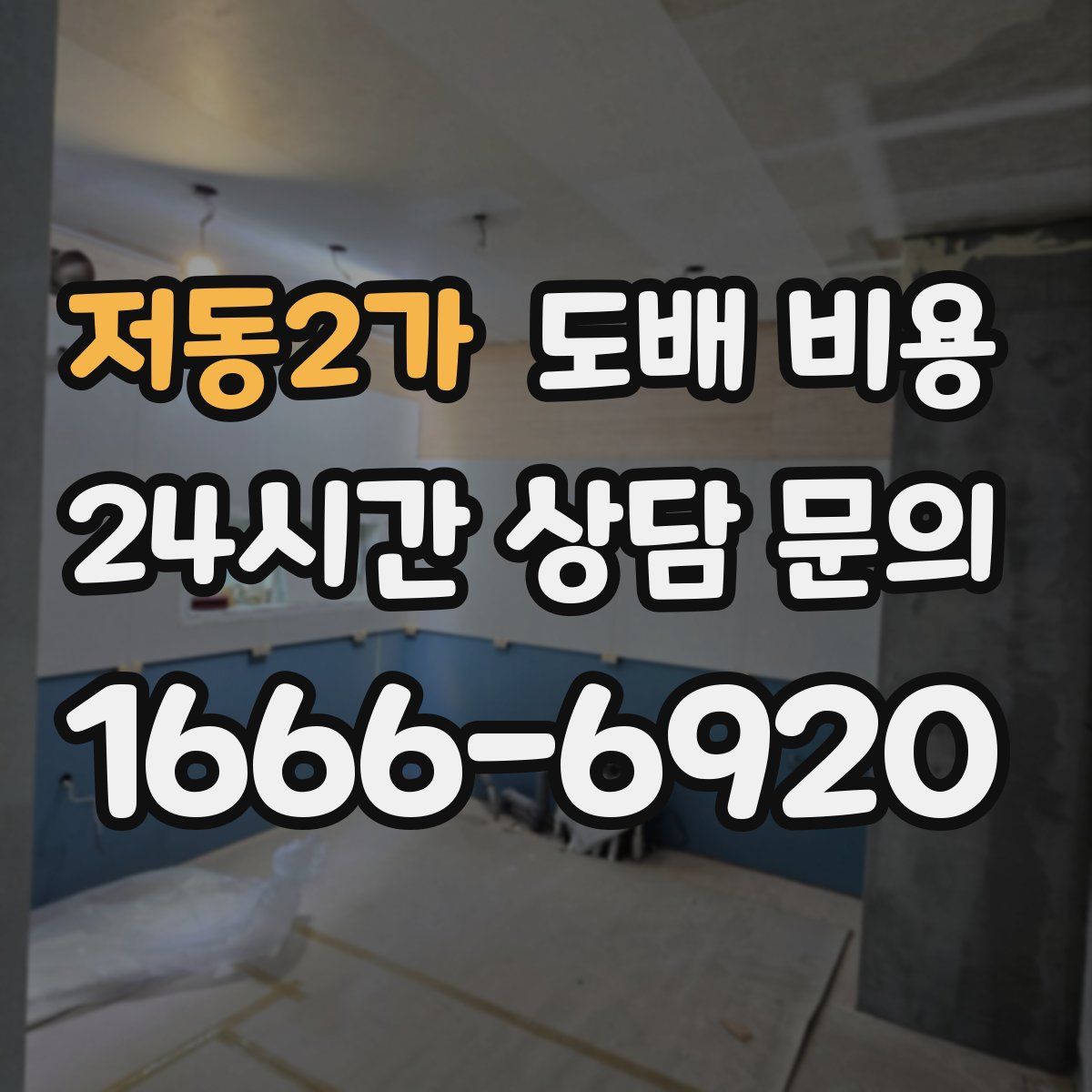 저동2가 도배 비용