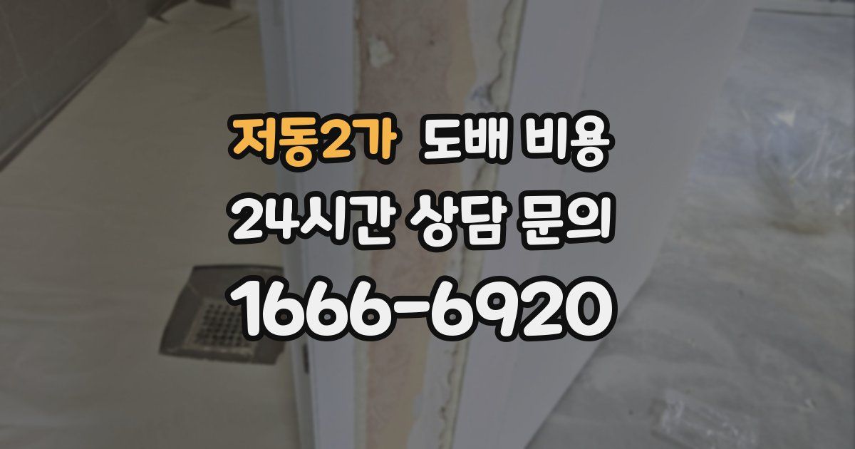저동2가 도배 비용
