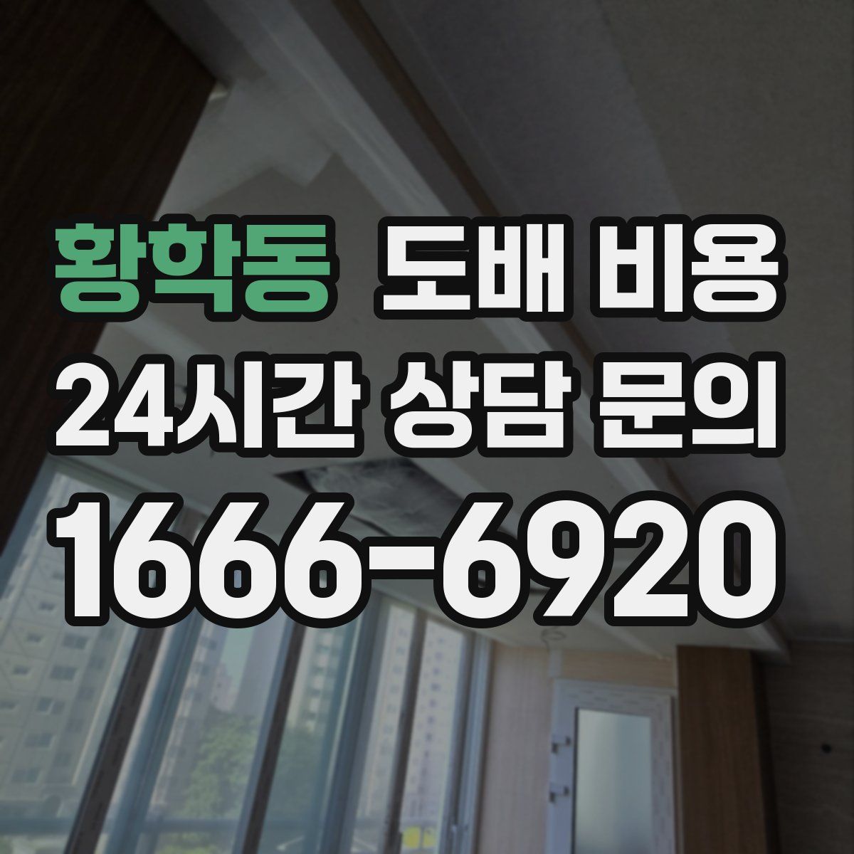 황학동 도배 비용