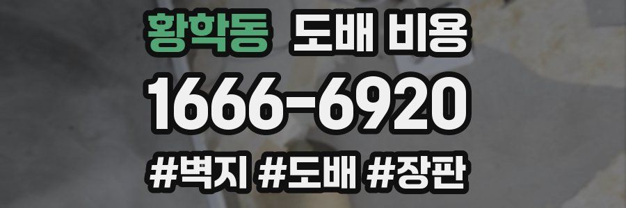 황학동 도배 비용