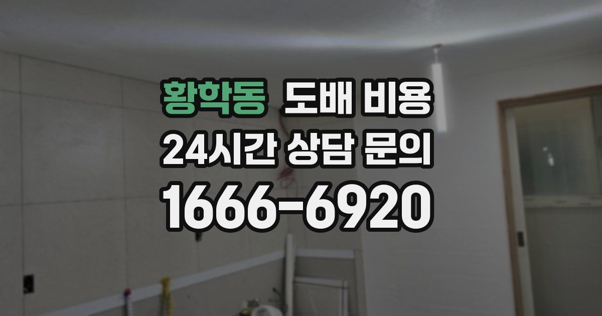황학동 도배 비용