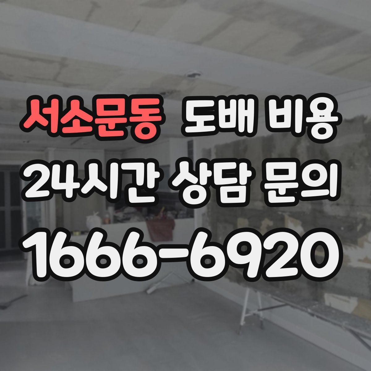 서소문동 도배 비용