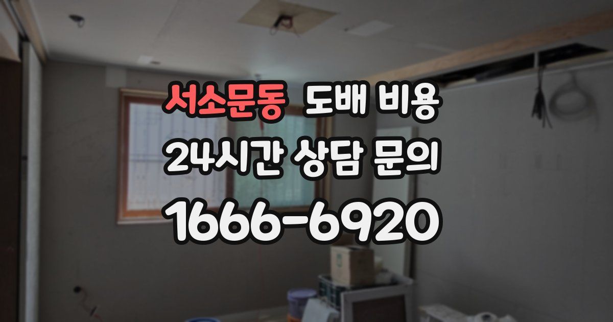 서소문동 도배 비용