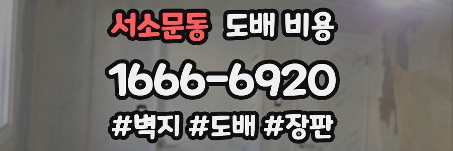 서소문동 도배 비용